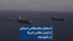 استقبال مقام نظامی اسرائیل از آرایش نظامی آمریکا در خاورمیانه