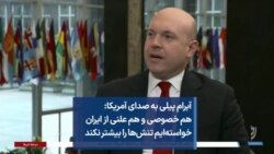 آبرام پیلی به صدای آمریکا: هم خصوصی و هم علنی از ایران خواسته‌ایم تنش‌ها را بیشتر نکند