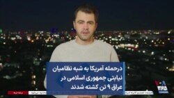 درحمله آمریکا به شبه نظامیان نیابتی جمهوری اسلامی در عراق ۹ تن کشته شدند