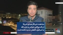 مشاهده خبرنگار صدای آمریکا از راکت‌پراکنی حماس و حزب الله به اسرائیل: کاهش شدید داشته است