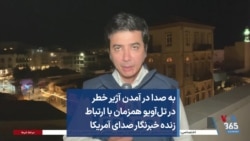به صدا در آمدن آژیر خطر در تل‌آویو همزمان با ارتباط زنده خبرنگار صدای آمریکا
