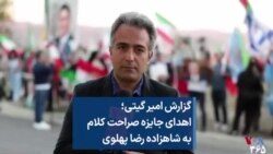 گزارش امیر گیتی؛ اهدای جایزه صراحت کلام به شاهزاده رضا پهلوی