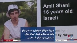 جزئیات توافق اسرائیل و حماس برای وقفه در جنگ و تبادل گروگان‌های اسرائیلی با زندانیان فلسطینی