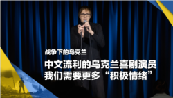 战争下的乌克兰（11）：中文流利的乌克兰喜剧演员，我们需要更多“积极情绪”