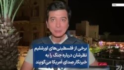 برخی از فلسطینی‌های اورشلیم نظرشان درباره جنگ را به خبرنگار صدای آمریکا می‌گویند