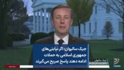 جیک سالیوان: اگر نیابتی‌های جمهوری اسلامی به حملات ادامه دهند پاسخ صریح می‌گیرند