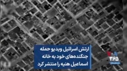 ارتش اسرائیل ویدیو حمله جنگنده‌های خود به خانه اسماعیل هنیه را منتشر کرد

