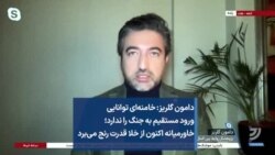 دامون گلریز: خامنه‌ای توانایی ورود مستقیم به جنگ را ندارد؛ خاورمیانه اکنون از خلا قدرت رنج می‌برد