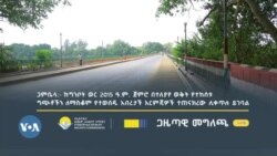 በጋምቤላ ክልል በስምንት ወራት ውስጥ 138 ሰዎች እንደተገደሉ ኢሰመኮ አስታወቀ