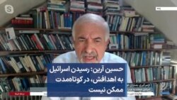 حسین آرین: رسیدن اسرائیل به اهدافش، در کوتاه‌مدت ممکن نیست