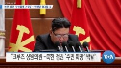 [VOA 뉴스] 북한 정권 ‘주민들에 거짓말’…언젠간 붕괴될 것