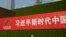 资料图 - 北京街头张贴的一条宣传习近平新时代的标语。（2019年9月27日）