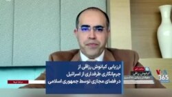 ارزیابی کیانوش رزاقی از جرم‌انگاری طرفداری از اسرائیل در فضای مجازی توسط جمهوری اسلامی