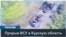 В Курской области России, граничащей с Украиной, сутки идут бои