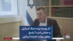 آیا روسیه برنده جنگ اسرائیل و حماس است؟ پاسخ معاون وزارت خارجه اسرائيل