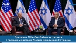 Новости США за минуту: Байден в Израиле 