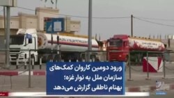 ورود دومین کاروان کمک‌های سازمان ملل به نوار غزه؛ بهنام ناطقی گزارش می‌دهد