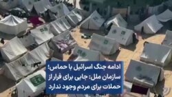 ادامه جنگ اسرائیل با حماس؛ سازمان ملل: جایی برای فرار از حملات برای مردم وجود ندارد