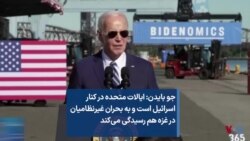 جو بایدن: ایالات متحده در کنار اسرائیل است و به بحران غیرنظامیان در غزه هم رسیدگی می‌کند