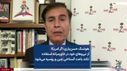 هوشنگ حسن‌یاری:‌ اگر آمریکا از نیروهای خود در خاورمیانه استفاده نکند باعث گستاخی چین و روسیه می‌شود