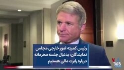 رئیس کمیته امور خارجی مجلس نمایندگان: بدنبال جلسه محرمانه درباره رابرت مالی هستیم