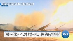 [VOA 뉴스] 북한 ‘서해 완충구역 포사격’…한국군 ‘대응 사격’ 경고 