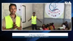 ተበግሶ ከራዲዮን -ብፀገም ድሕሪት ዝተርፍ ህፃን ከይህሉ