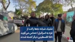 شلیک شبانه ده‌ها راکت از غزه به اسرائیل؛ حماس می‌گوید ۱۵۸ فلسطینی دیگر کشته شدند