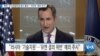 [VOA 뉴스] 북한 ‘군사정찰위성 발사 통보’…국무부 ‘예의 주시’