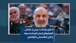 ادعای بازداشت برخی از عاملان انفجارهای کرمان؛ فرمانده سپاه: از قبل انتقامشان را گرفته‌ایم