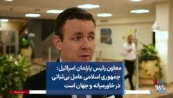 معاون رئیس پارلمان اسرائیل: جمهوری اسلامی عامل بی‌ثباتی در خاورمیانه و جهان است