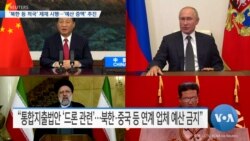 [VOA 뉴스] ‘북한 등 적국’ 제재 시행…‘예산 증액’ 추진