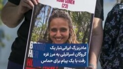 مادربزرگ ایرانی‌تبار یک گروگان اسرائیلی به مرز غزه رفت با یک پیام برای حماس
