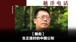 越洋电话：“少数派” - 生正逢时的中国公知
