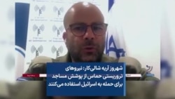 شهروز آریه شالی‌کار: نیروهای تروریستی حماس از پوشش مساجد برای حمله به اسرائیل استفاده می‌کنند