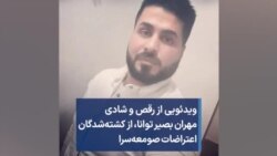 ویدئویی از رقص و شادی مهران بصیر توانا، از کشته‌شدگان اعتراضات صومعه‌سرا