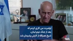 اولمرت: من کاری کردم که بعد از جنگ دوم لبنان، شیخ نصرالله از کارش پشیمان شد