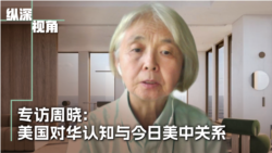 专访周晓：美中关系近百年 检讨美国对中共的认知 
