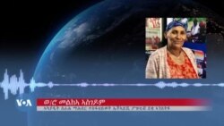 ክልል ትግራይ -- መልከፍቲ ኤችኣይቪ ቫይረስ ኣብ ዝወሰኸሉ፡ ጠመተ ግን ኣይግድን