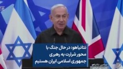 نتانیاهو: در حال جنگ با محور شرارت به رهبری جمهوری اسلامی ایران هستیم 