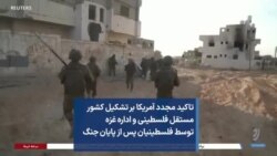 تاکید مجدد آمریکا بر تشکیل کشور مستقل فلسطینی و اداره غزه توسط فلسطینیان پس از پایان جنگ