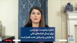 شکریا برادوست: جو بایدن برای ارسال کمک‌های مالی به اوکراین و اسرائیل تحت فشار است