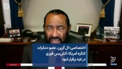 اختصاصی؛ ال گرین، عضو دمکرات کنگره آمریکا: آتش‌بس فوری در غزه برقرار شود