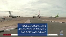 واکنش سناتورهای جمهوری‌خواه به تداوم جنگ غزه و حمله نیابتی‌های جمهوری اسلامی به مواضع آمریکا