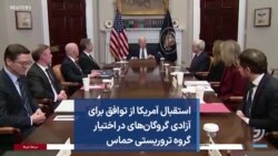 استقبال آمریکا از توافق برای آزادی گروگان‌های در اختیار گروه تروریستی حماس