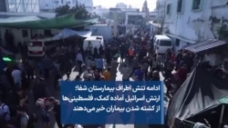 ادامه تنش اطراف بیمارستان شفا؛ ارتش اسرائیل آماده کمک، فلسطینی‌ها از کشته شدن بیماران خبر می‌دهند