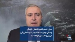 بحران آب در کشور؛ کاهش بارندگی و خالی بودن سدها، موجب نابسامانی آبی در بهار و تابستان خواهد شد