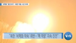 [VOA 뉴스] 비핵화 ‘중간조치’…북한 악용·시간 부족