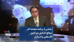 بخشی از برنامه صفحه آخر موانع تشکیل دو کشور فلسطین و اسرائیل