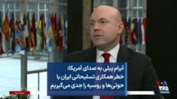 آبرام پیلی به صدای آمریکا: خطر همکاری تسلیحاتی ایران با حوثی‌ها و روسیه را جدی می‌گیریم